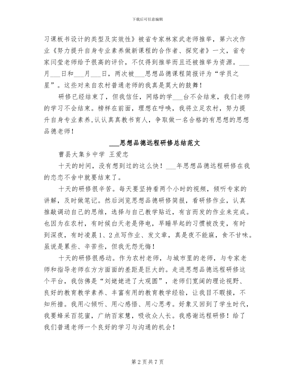 2024思想品德远程研修总结_第2页