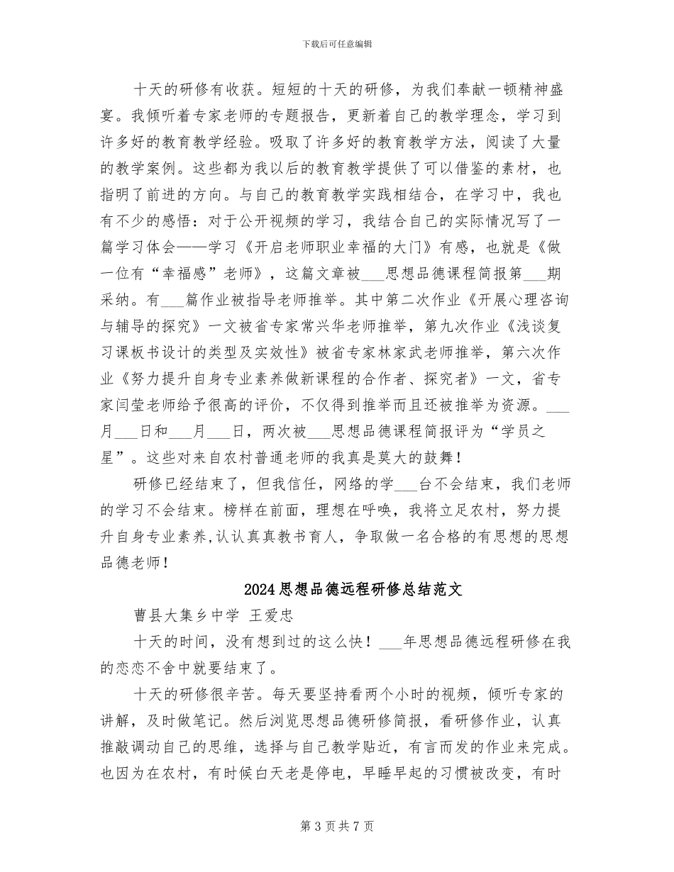 2024思想品德远程研修总结_第3页