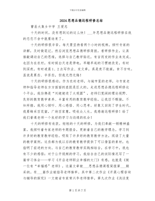 2024思想品德远程研修总结