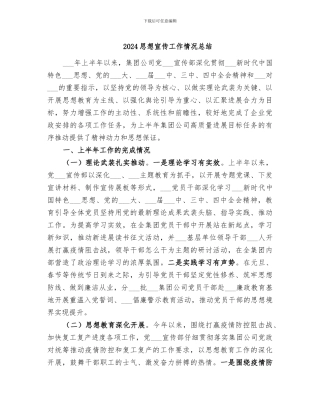 2024思想宣传工作情况总结