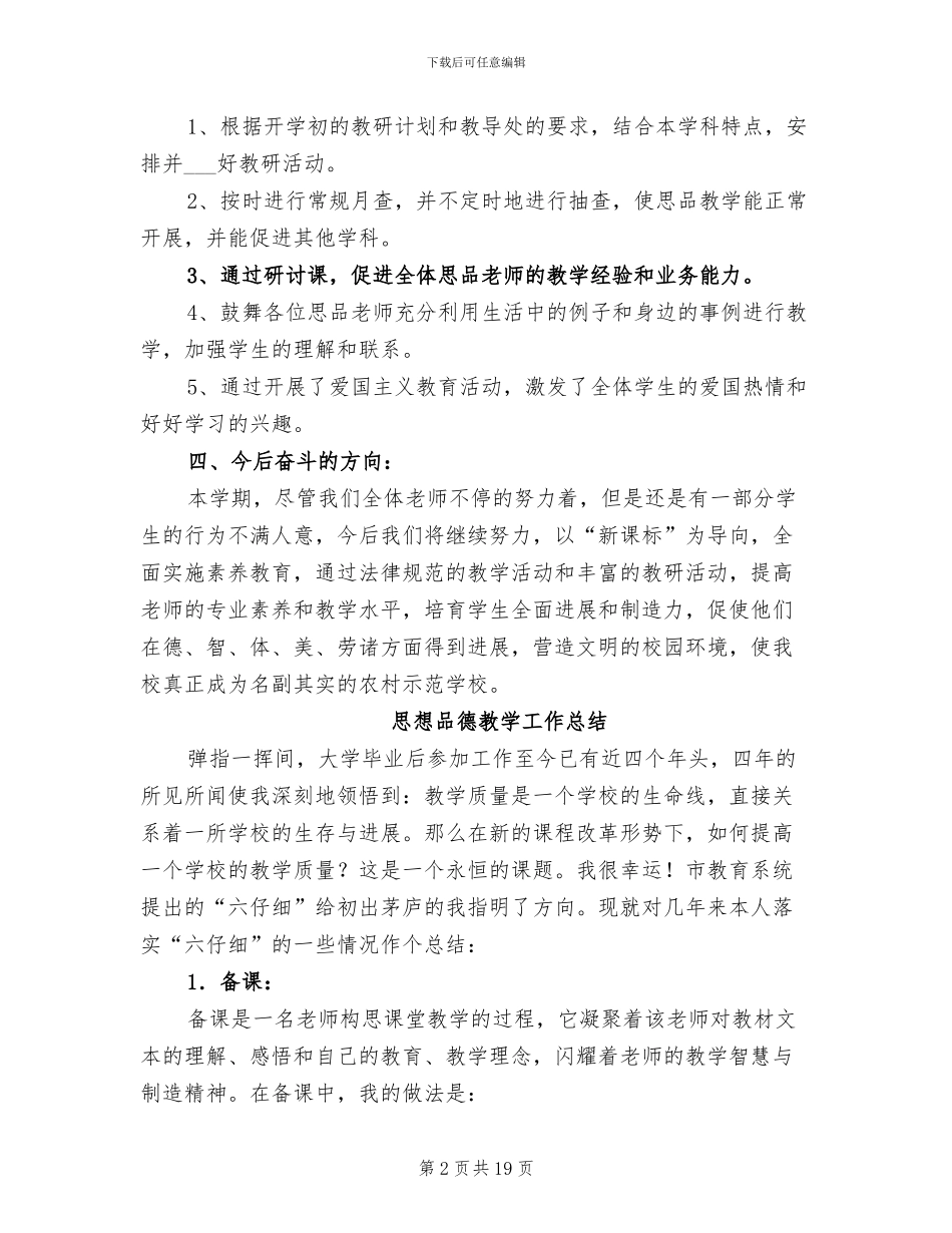 2024思想品德教学工作总结_第2页