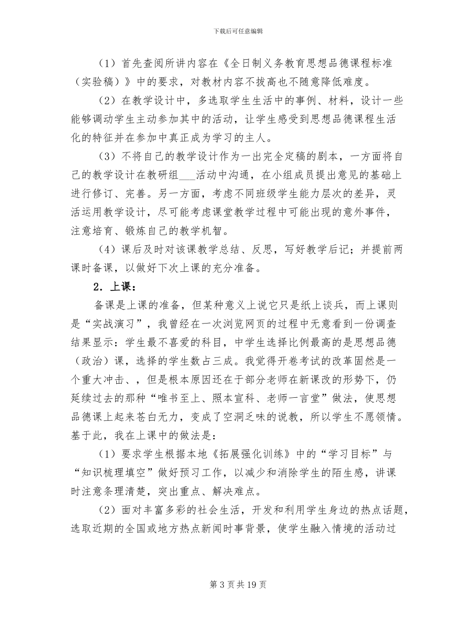 2024思想品德教学工作总结_第3页
