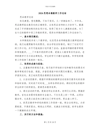 2024思想品德教学工作总结