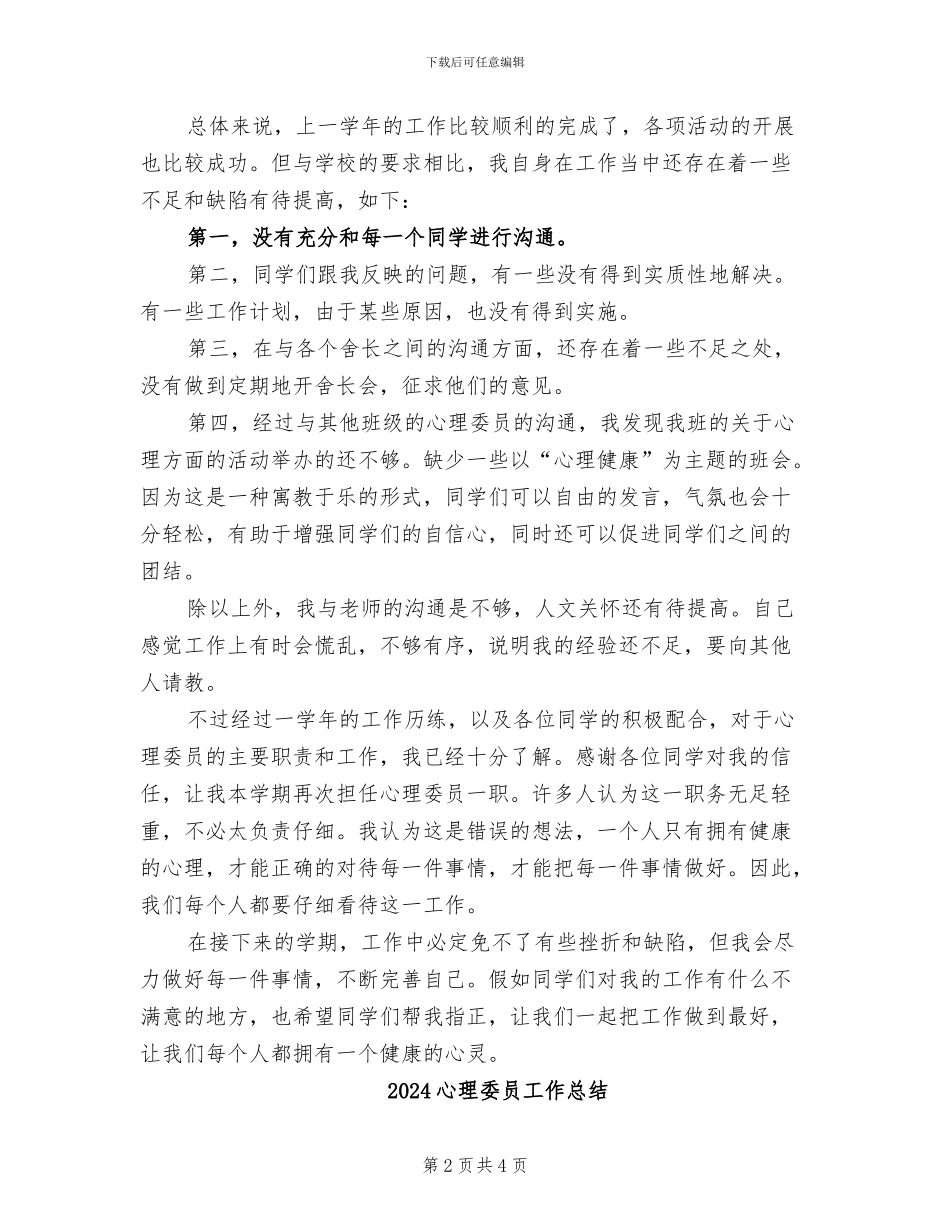 2024心理委员个人工作总结_第2页