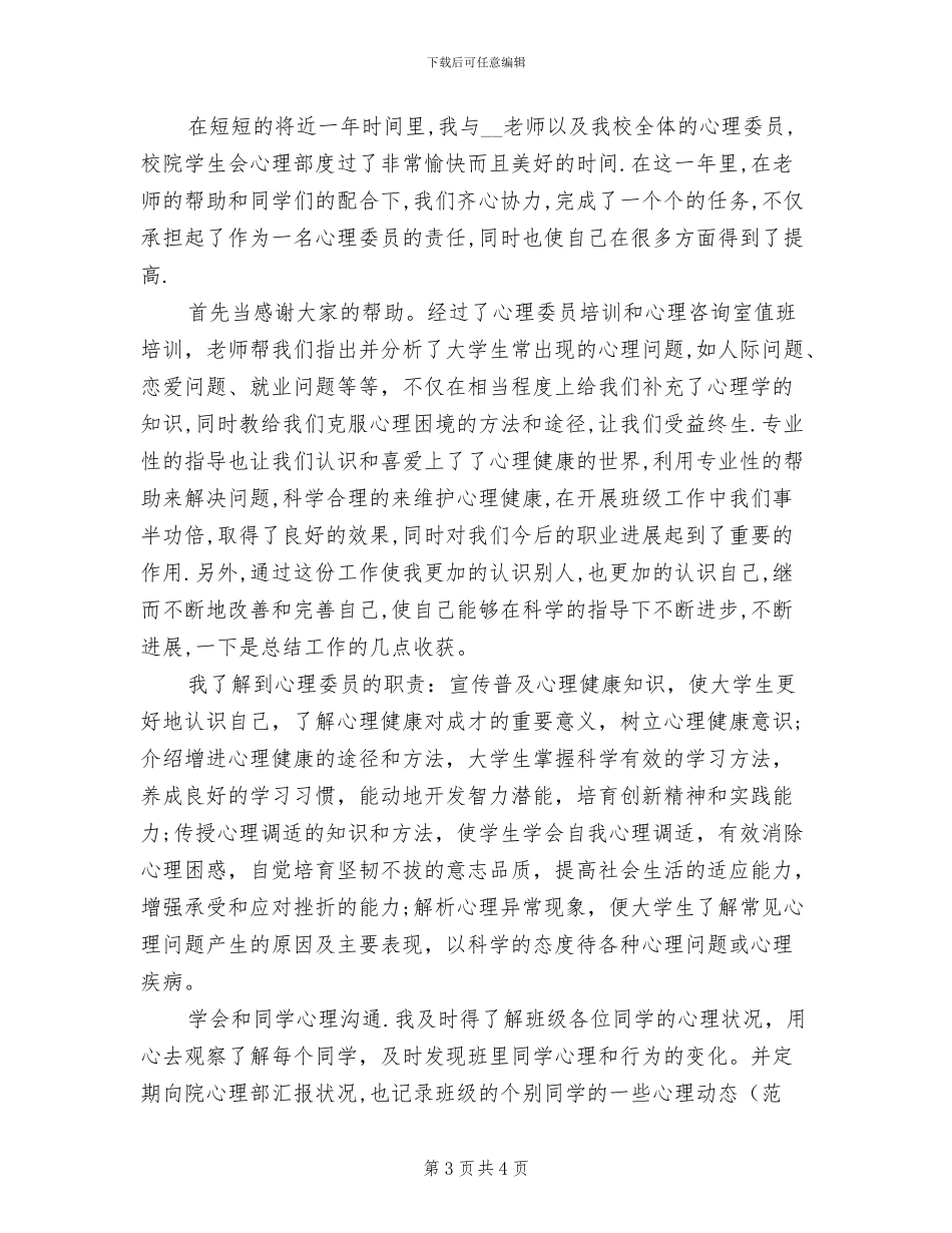 2024心理委员个人工作总结_第3页