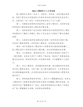2024心理委员个人工作总结