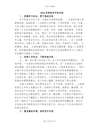2024思想宣传年终总结