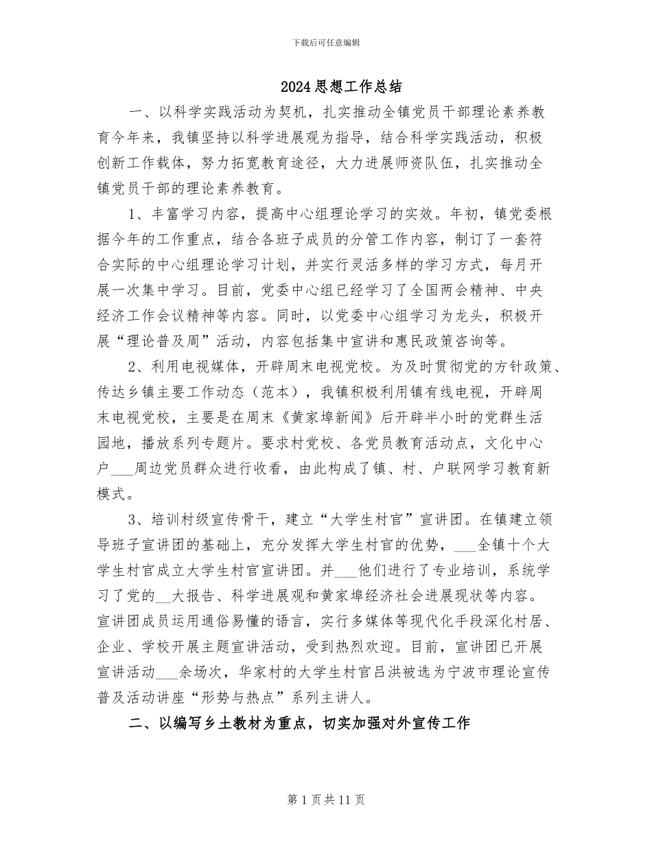 2024思想工作总结_第1页