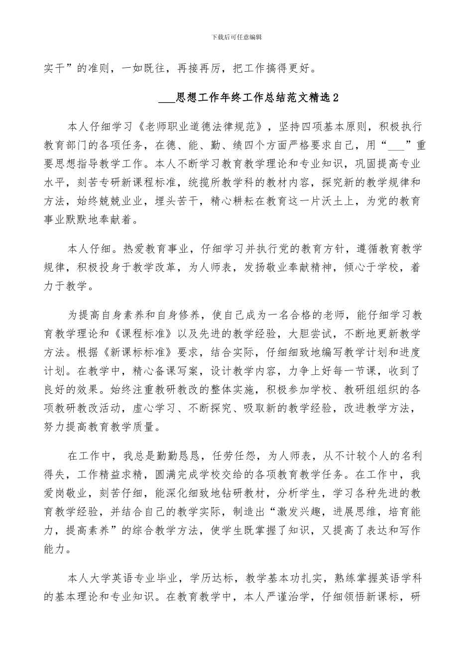 2024思想工作年终工作总结范文_第3页