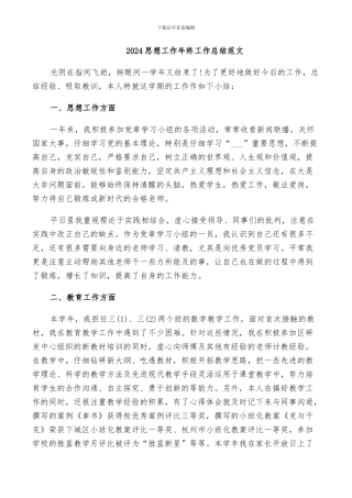 2024思想工作年终工作总结范文