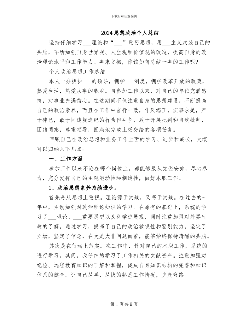 2024思想政治个人总结_第1页