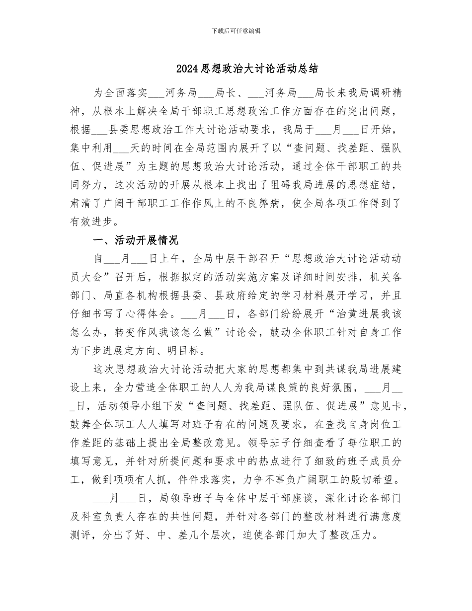 2024思想政治大讨论活动总结_第1页