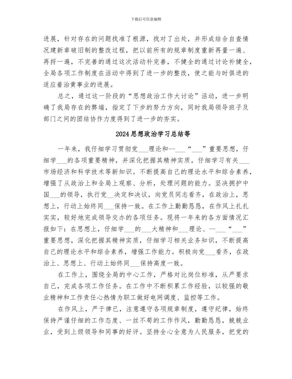 2024思想政治大讨论活动总结_第3页