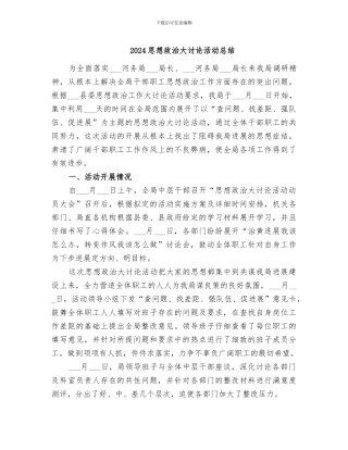 2024思想政治大讨论活动总结