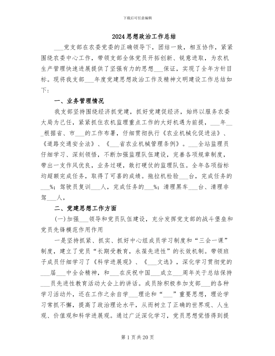 2024思想政治工作总结_第1页