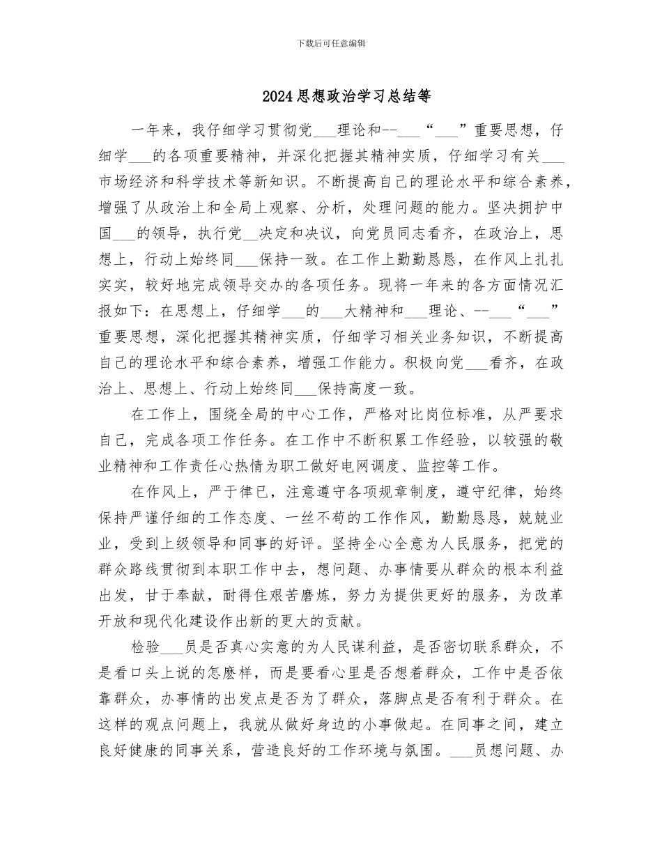 2024思想政治学习总结等_第1页