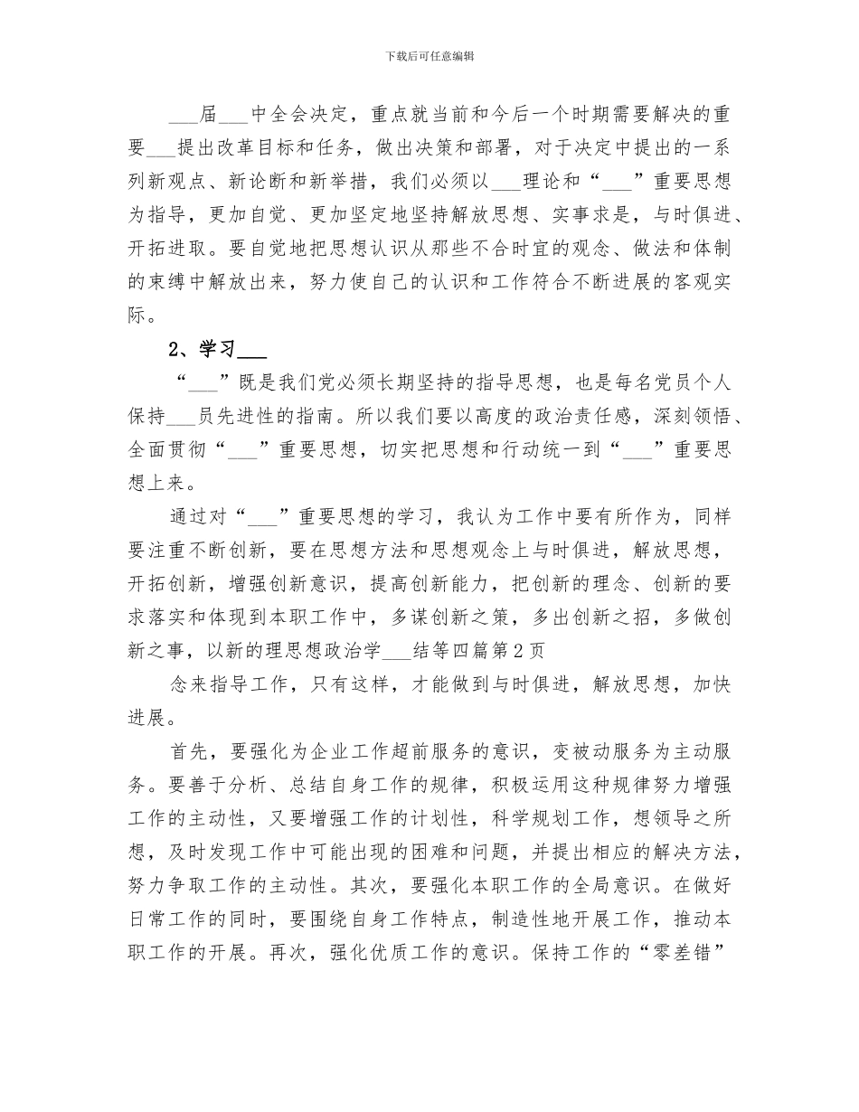 2024思想政治学习总结等_第3页