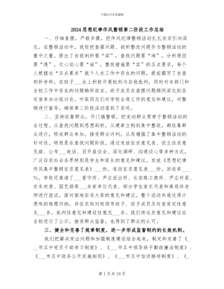 2024思想纪律作风整顿第二阶段工作总结