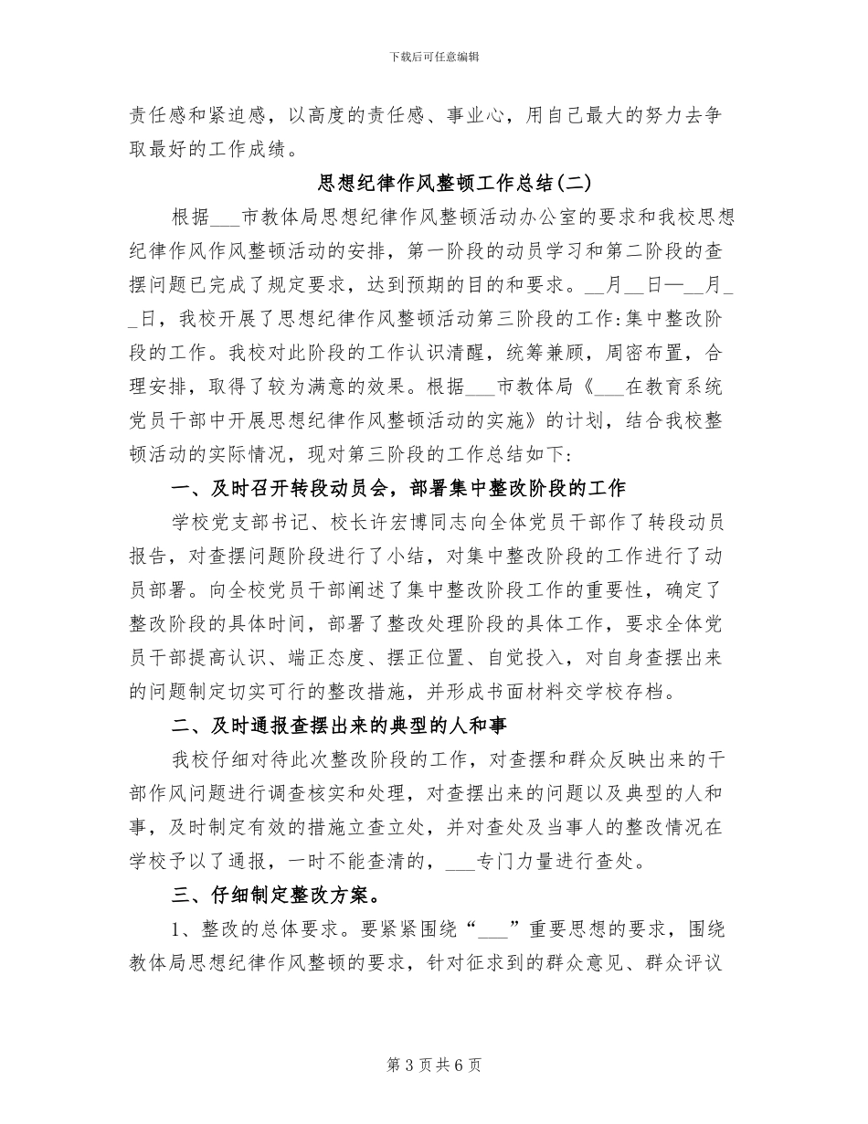 2024思想纪律作风整顿工作总结_第3页