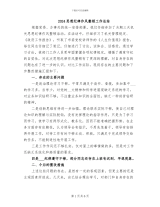 2024思想纪律作风整顿工作总结