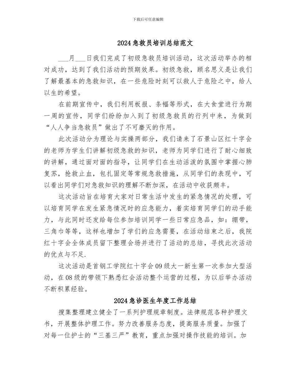 2024急救员培训总结范文_第1页