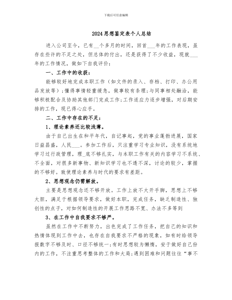 2024思想鉴定表个人总结_第1页