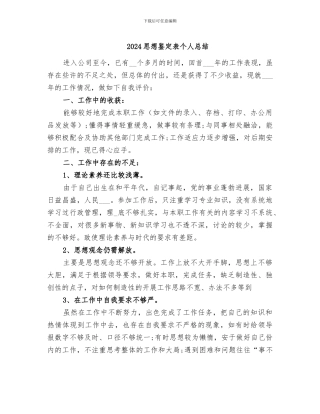 2024思想鉴定表个人总结