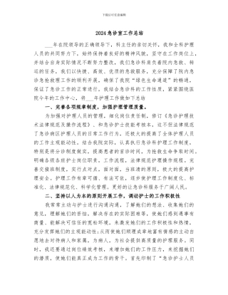 2024急诊室工作总结