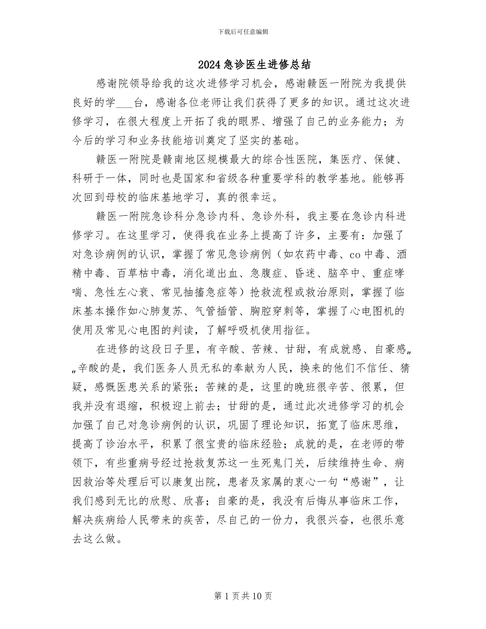 2024急诊医生进修总结_第1页