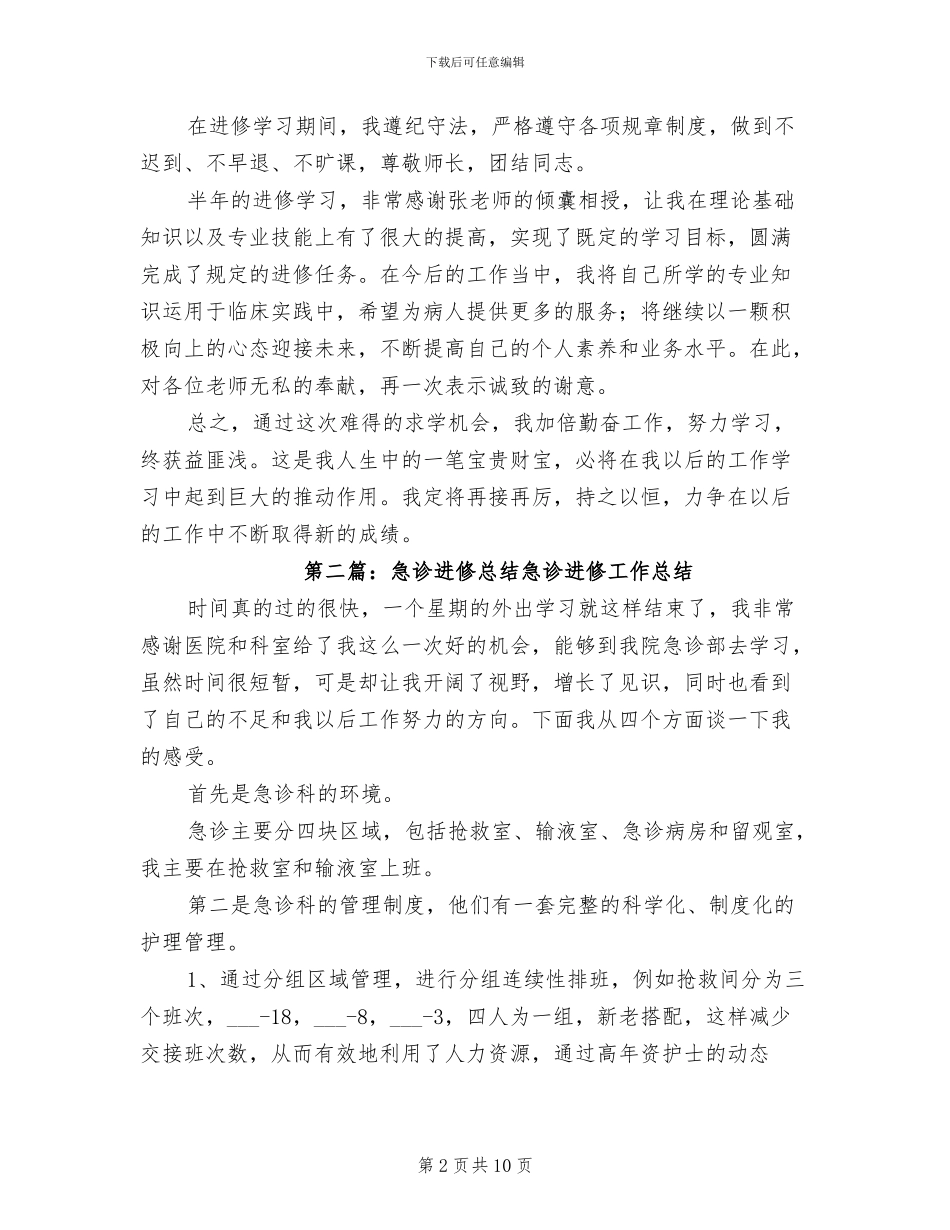 2024急诊医生进修总结_第2页