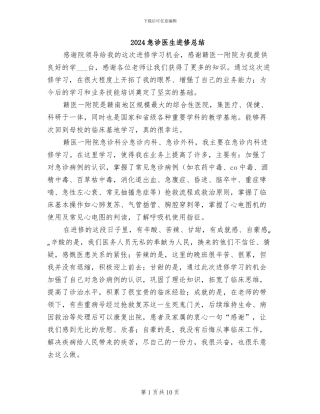 2024急诊医生进修总结