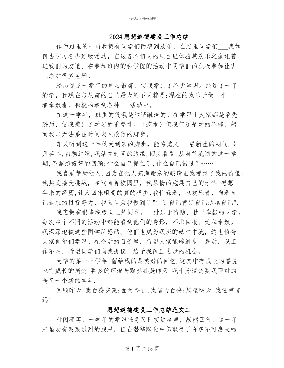 2024思想道德建设工作总结_第1页
