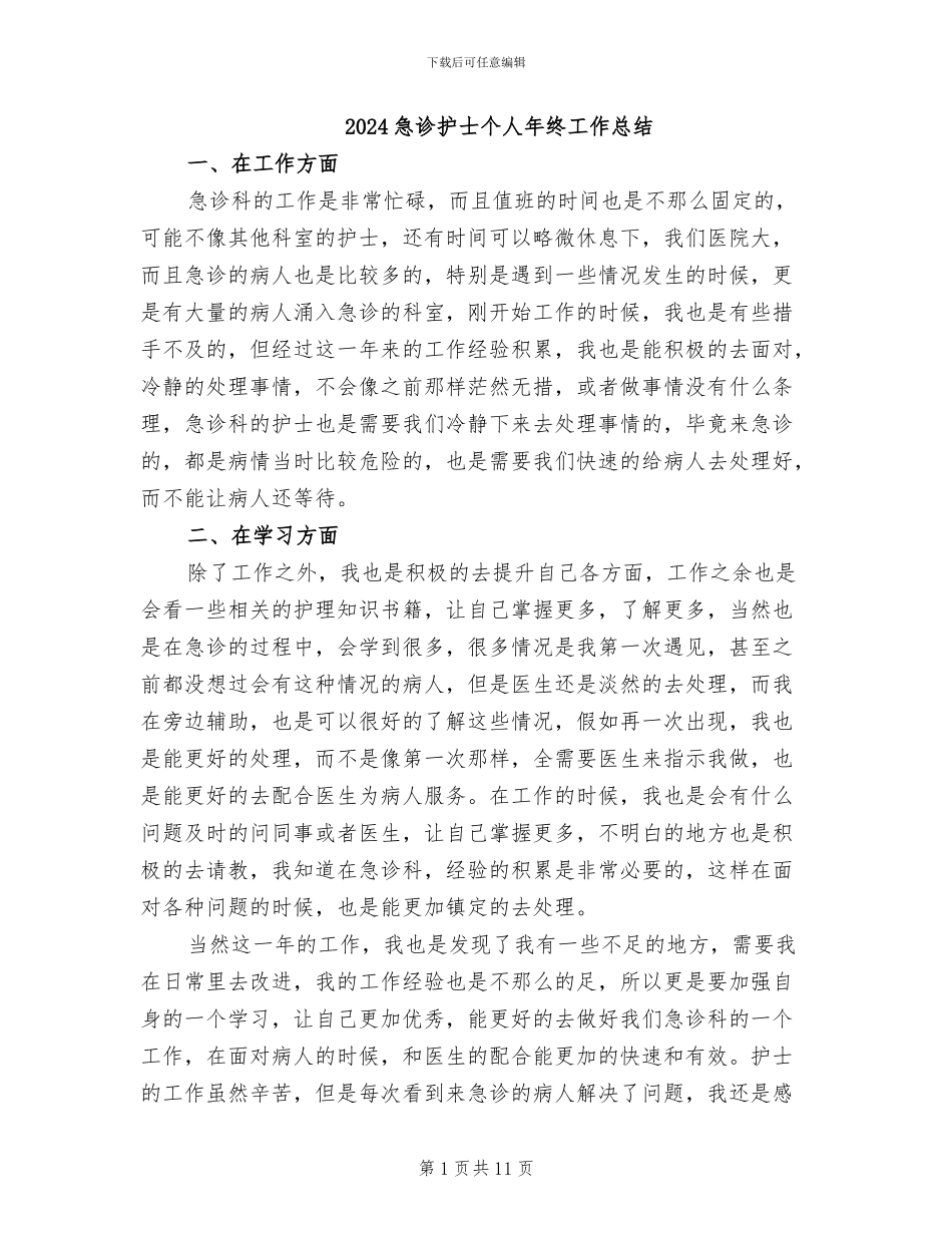 2024急诊护士个人年终工作总结_第1页