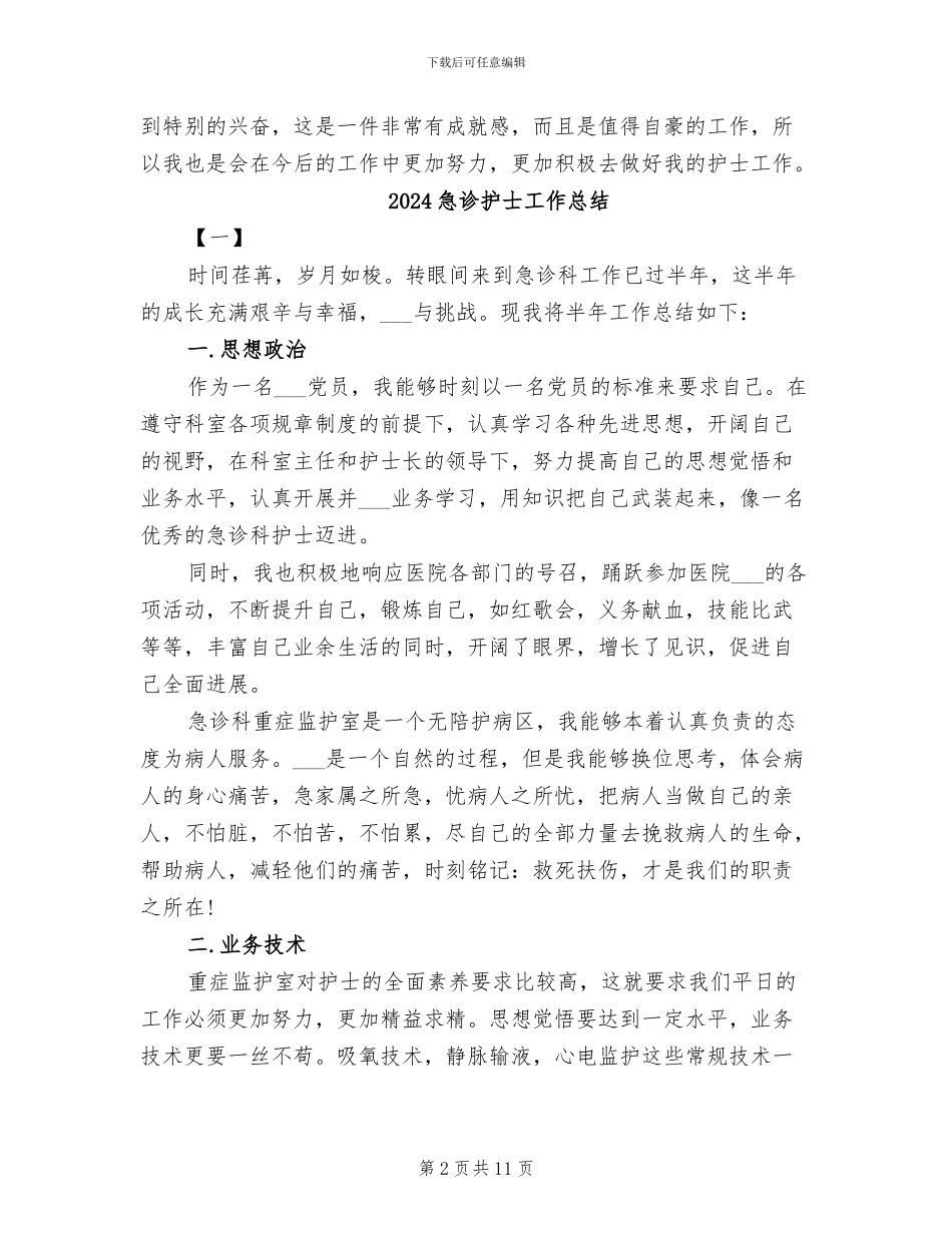 2024急诊护士个人年终工作总结_第2页