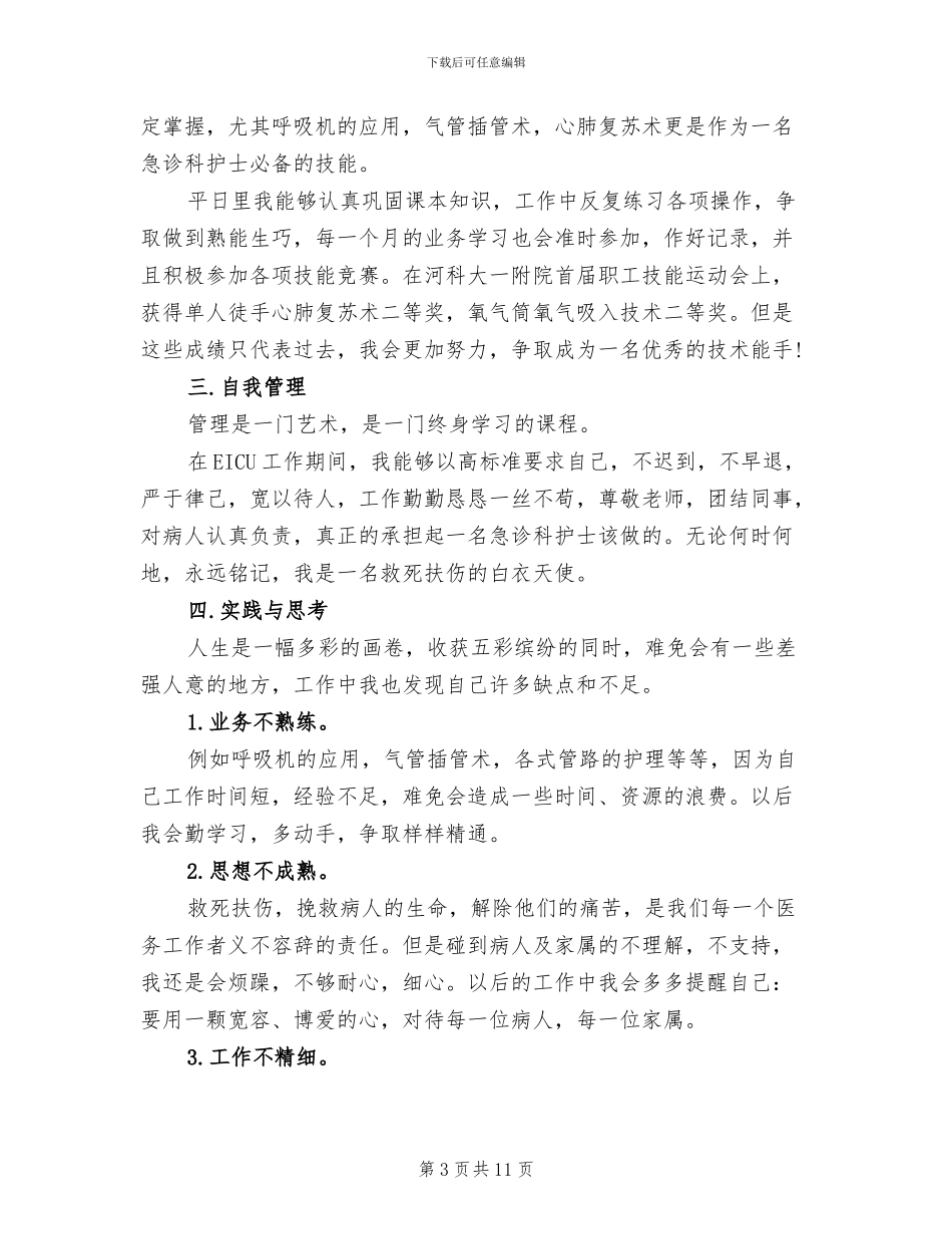 2024急诊护士个人年终工作总结_第3页