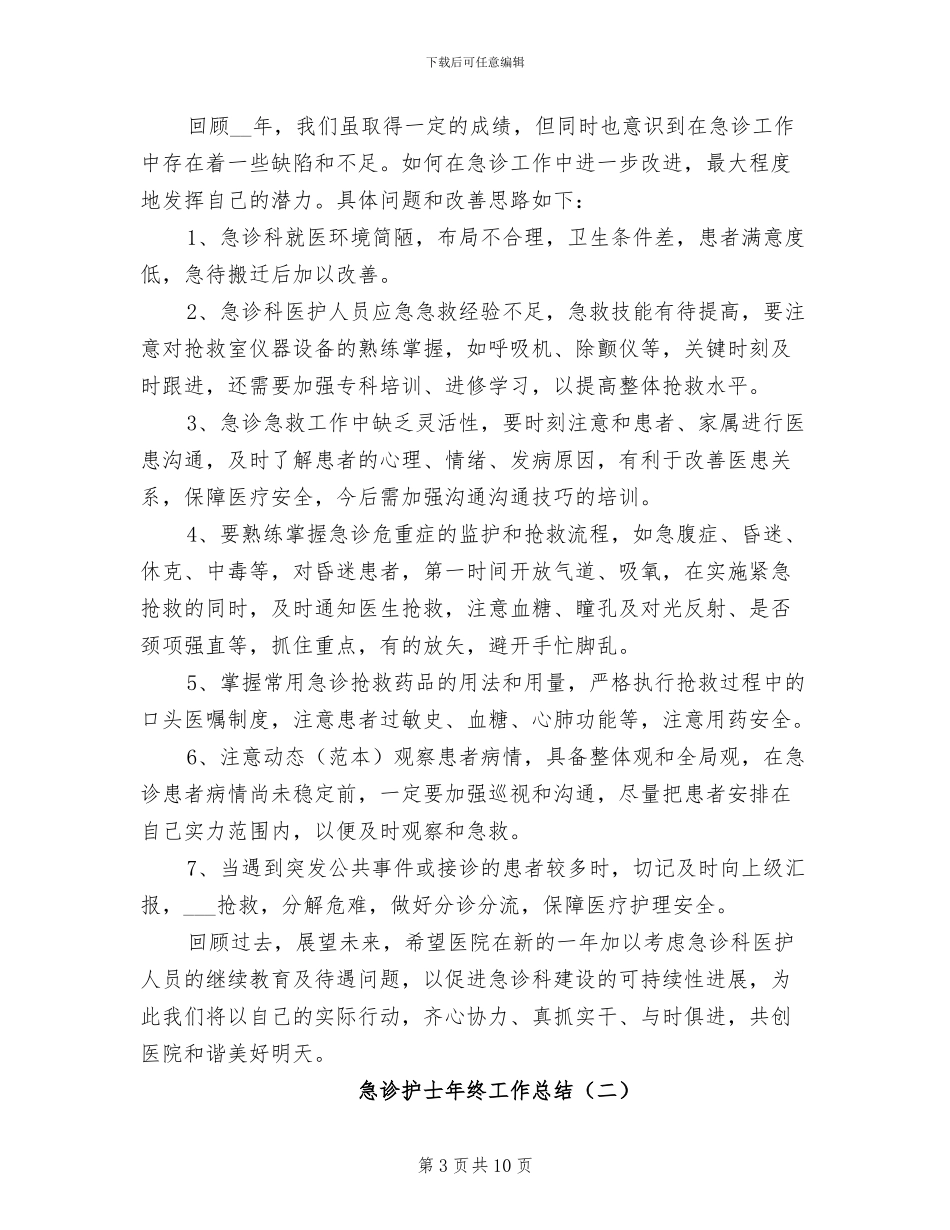 2024急诊护士年终工作总结_第3页