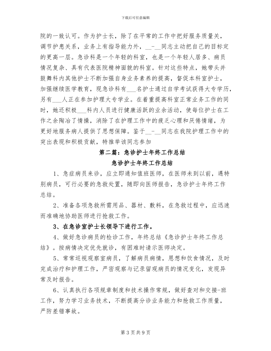 2024急诊护士个人工作总结_第3页