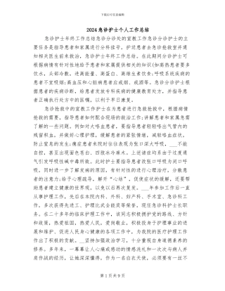 2024急诊护士个人工作总结