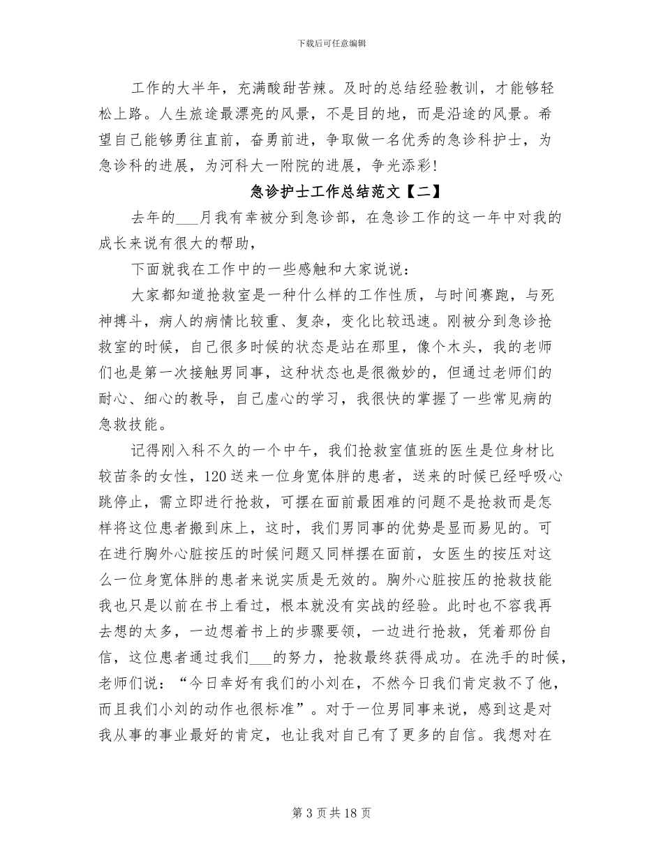 2024急诊护士工作总结范文_第3页