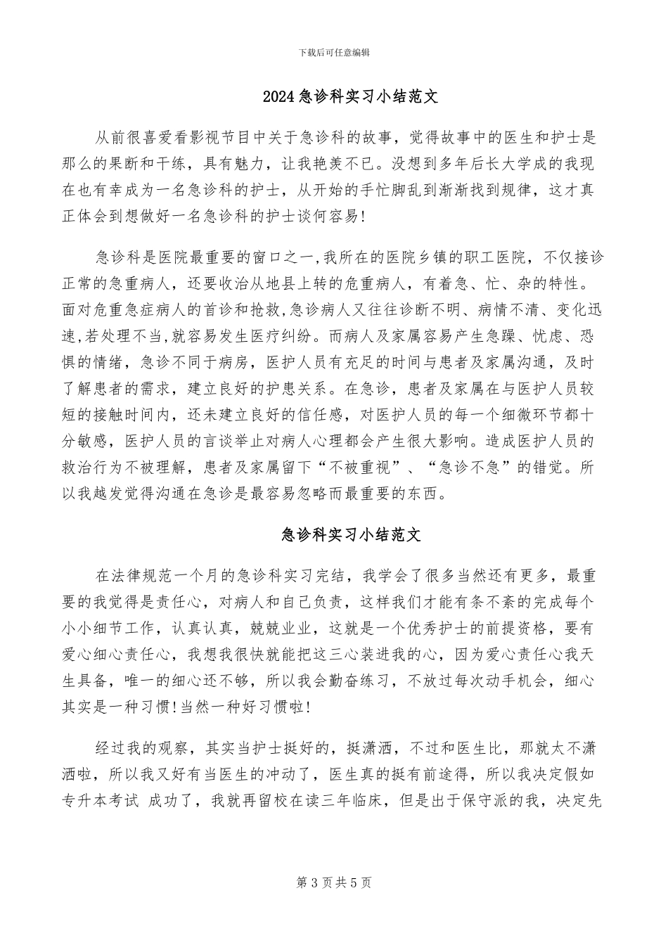 2024急诊科实习出科小结_第3页