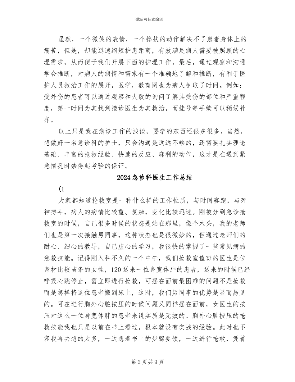 2024急诊护士年终总结_第2页