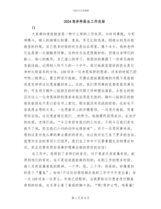 2024急诊科医生工作总结