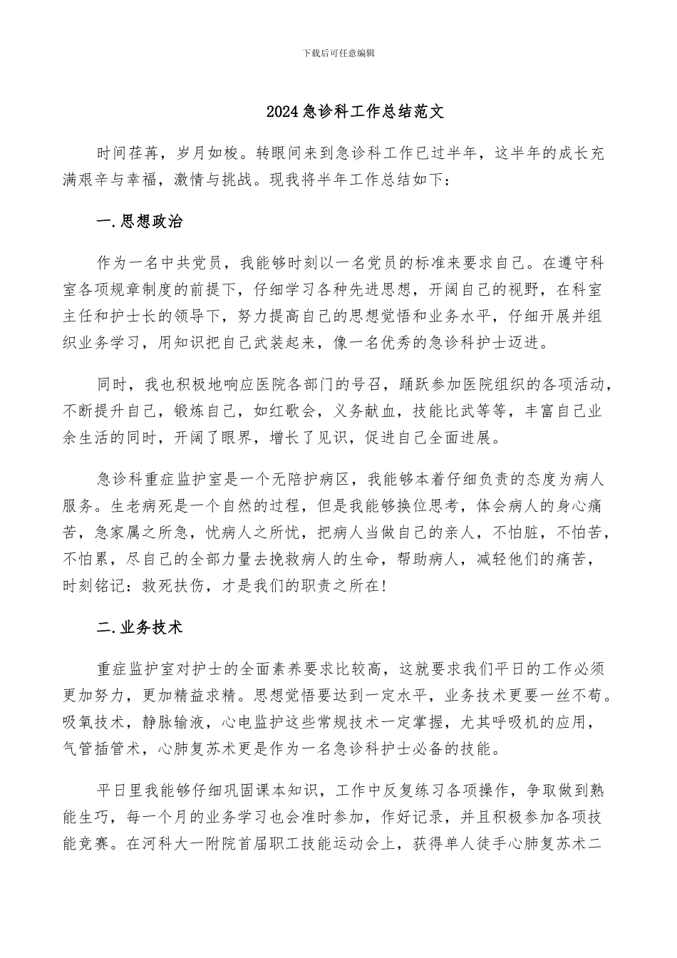 2024急诊科工作总结范文_第1页