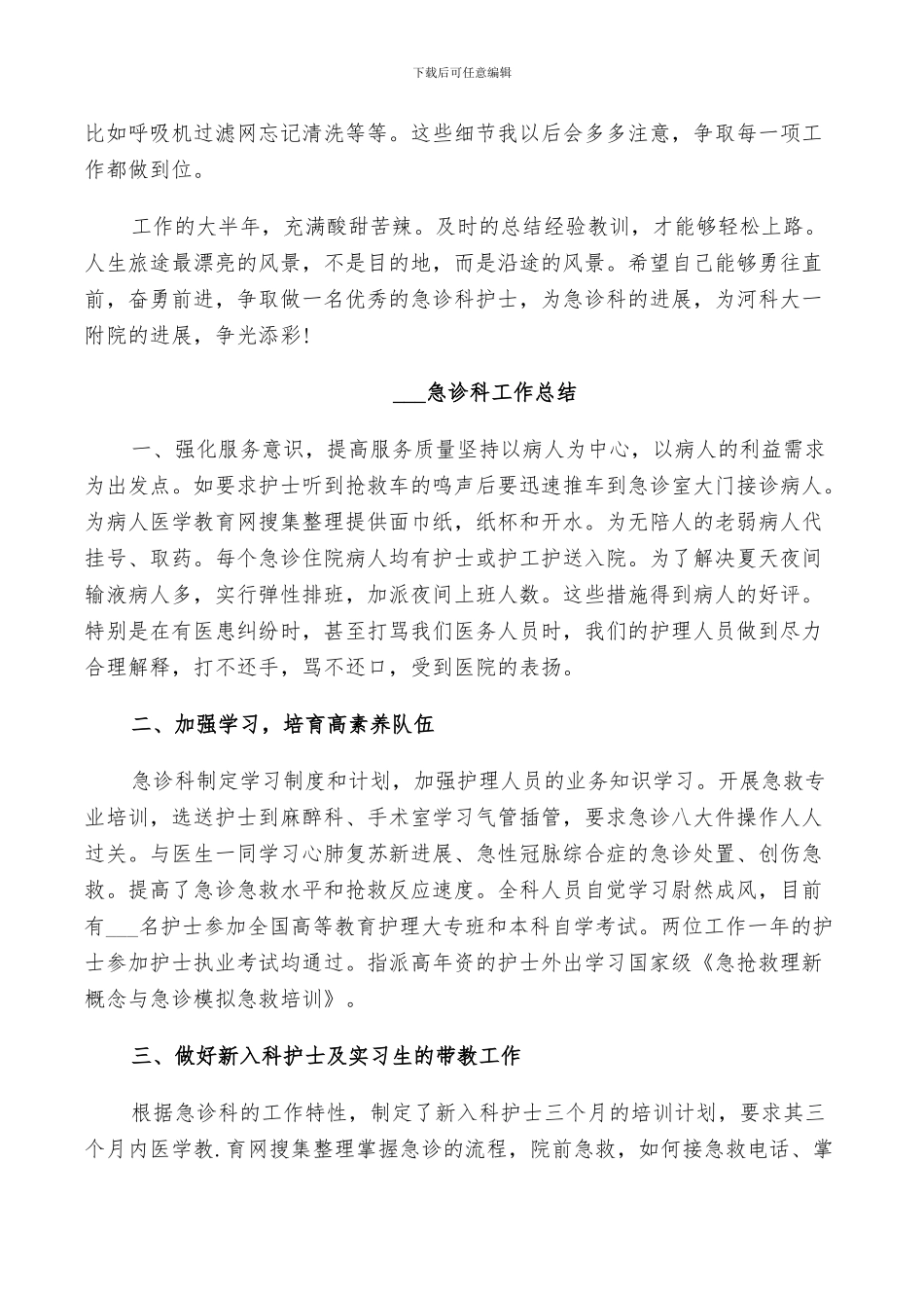 2024急诊科工作总结范文_第3页