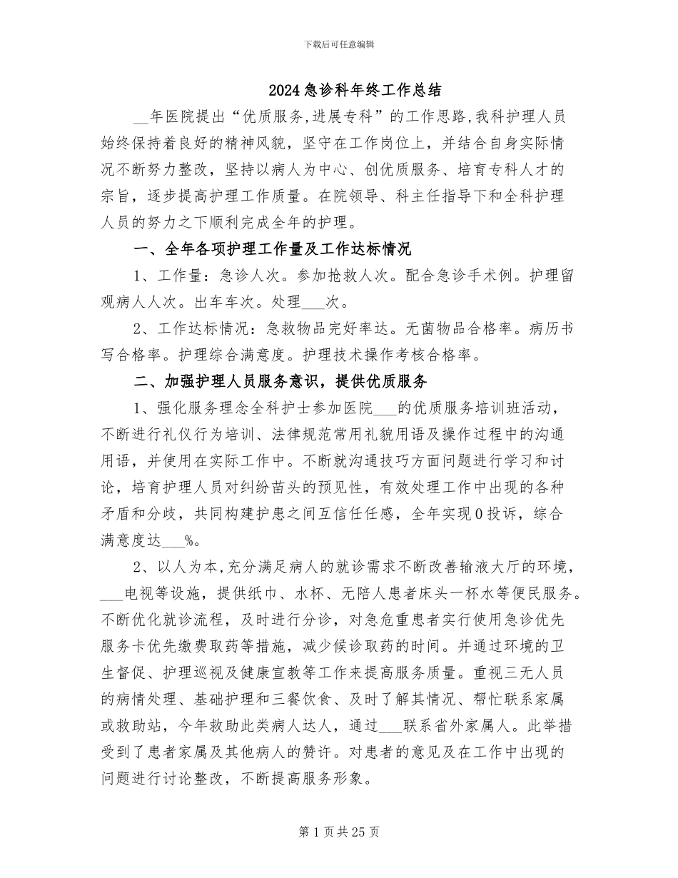 2024急诊科年终工作总结_第1页