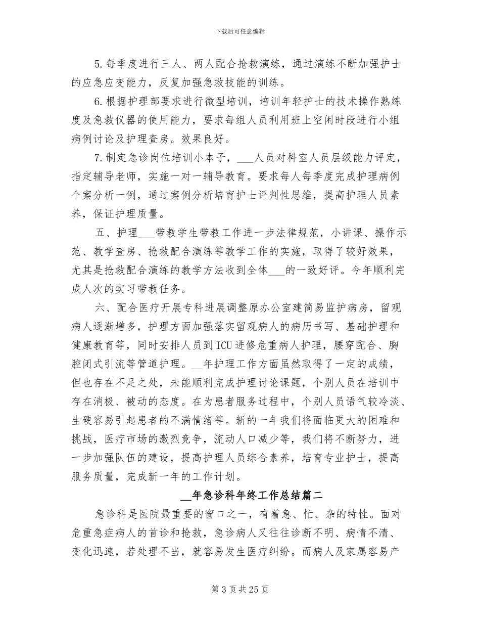 2024急诊科年终工作总结_第3页