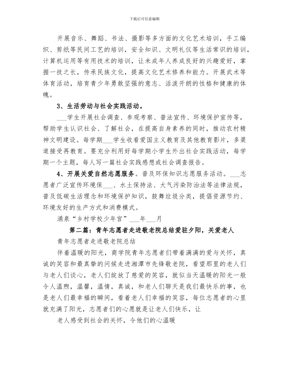 2024志愿者进少年宫总结_第2页
