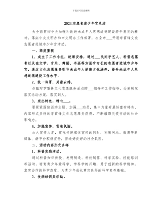 2024志愿者进少年宫总结