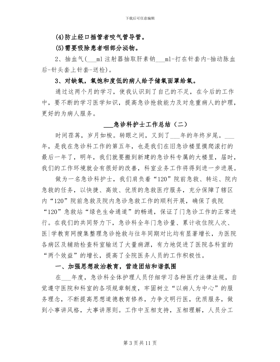 2024急诊科护士工作总结_第3页