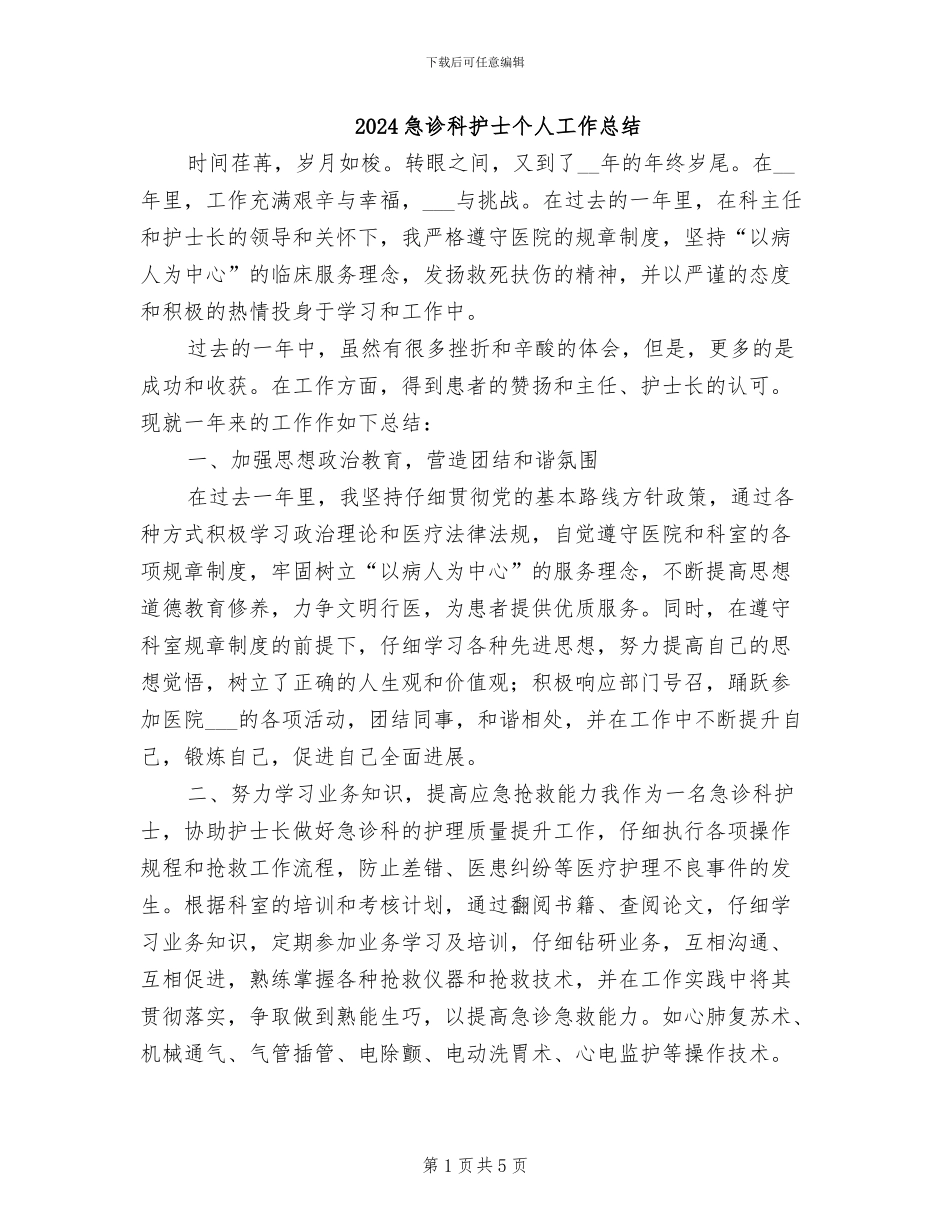 2024急诊科护士个人工作总结_第1页